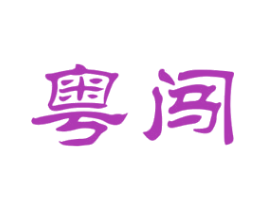 粤闯 商标图样