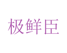 极鲜臣 商标图样