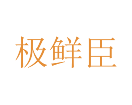 极鲜臣 商标图样