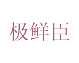 极鲜臣 商标图样