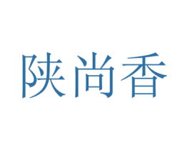陕尚香 商标图样
