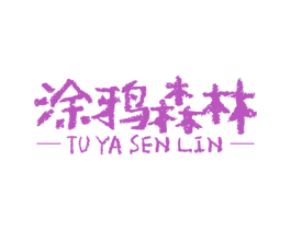 涂鸦森林 商标图样