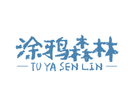 涂鸦森林 商标图样