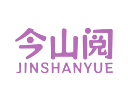 今山阅 商标图样