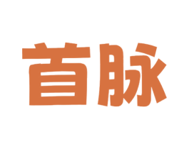 首脉 商标图样
