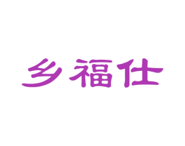 乡福仕 商标图样