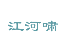 江河啸 商标图样