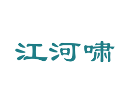 江河啸 商标图样