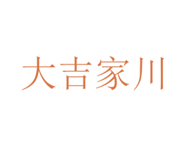 大吉家川 商标图样