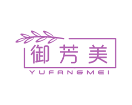 御芳美 商标图样