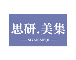 思研.美集 商标图样