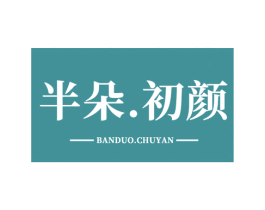 半朵.初颜 商标图样