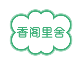 香阁里舍 商标图样