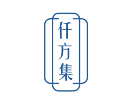 仟方集 商标图样