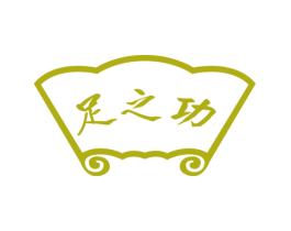 足之功 商标图样