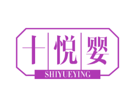 十悦婴 商标图样
