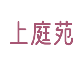 上庭苑 商标图样
