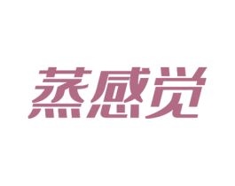 蒸感觉 商标图样