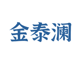 金泰澜 商标图样
