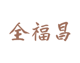 全福昌 商标图样