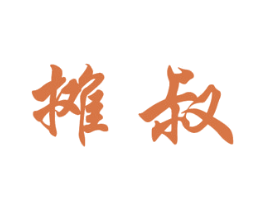摊叔 商标图样