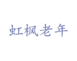 虹枫老年 商标图样