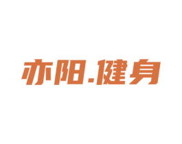 亦阳.健身 商标图样