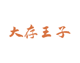 大存王子 商标图样
