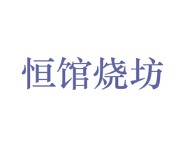 恒馆烧坊 商标图样