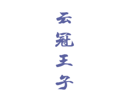 云冠王子 商标图样