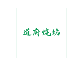 道府烧坊 商标图样