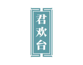 君欢台 商标图样