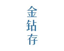 金钻存 商标图样