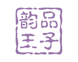 韵品王子 商标图样