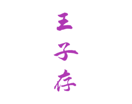 王子存 商标图样
