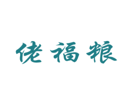 佬福粮 商标图样