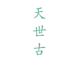 天世古 商标图样