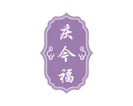 庆今福 商标图样