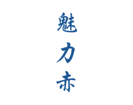 魅力赤 商标图样