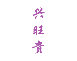 兴旺贵 商标图样