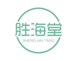 胜海堂 商标图样