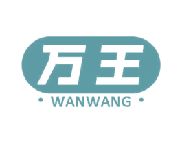 万王 商标图样