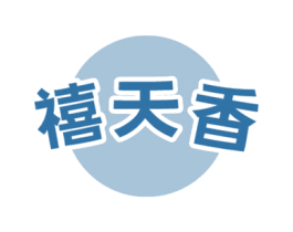 禧天香 商标图样