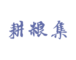 耕粮集 商标图样