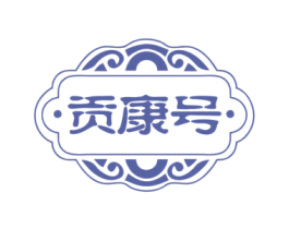 贡康号 商标图样