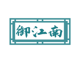 御江南 商标图样