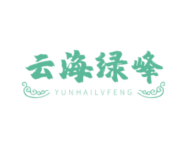 云海绿峰 商标图样
