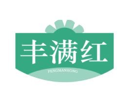 丰满红 商标图样