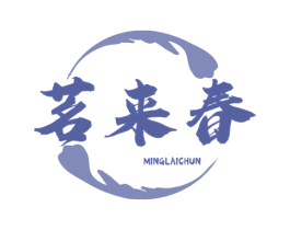 茗来春 商标图样