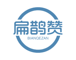 扁鹊赞 BIANQEZAN 商标图样